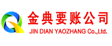 晋州金典清债公司